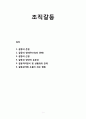 조직갈등의 이해 -  갈등의 본질과 정의 및 근원, 갈등과 집단의 유효성, 갈등처리 방식과 상황과의 관계, 갈등관리에 도움이 되는 행동 1페이지