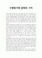 [교육원리] 수행평가(遂行評價)에 함축된 가치 1페이지