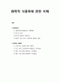 [식품위생학]화학적 식중독에 관한 이해(환경요인 및 화학성 식중독의 유형과 내용의 이해) 1페이지