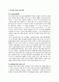 [선교신학]하나님의 선교와 한국교회 - 하나님의 선교의 수용 배경, 하나님의 선교의 수용, 비판적 반응(신학적 논쟁, 복음주의 선교대회), 평가와 과제 2페이지