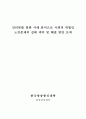 사회적 위험 한 사례(노령,장애,교육,의료,주거 등)를 들어, 당사자(노인,장애인,학생,질병,월세 등) 인터뷰 1) 개인적 위험이 아닌 사회적 위험으로 보아야 하는지 2)실제 불편함과 위험 3)문제 해결 논의-노령화 2페이지