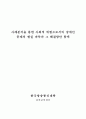 사회적 위험 한 사례(노령,장애,교육,의료,주거 등)를 들어, 당사자(노인,장애인,학생,질병,월세 등) 인터뷰 1) 개인적 위험이 아닌 사회적 위험으로 보아야 하는지 2)실제 불편함과 위험 3)문제 해결 논의-장애인 2페이지