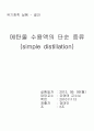 [유기화학 실험] 01. 메탄올 수용액의 단순 증류(simple distillation) 결과 : 물과 메탄올의 2성분계를 시료로 하여 단순증류를 행하고 단순증류의 의의를 이해한다. 1페이지