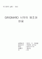 [유기화학 실험] 11. GRIGNARD(그리냐드; 그리냐르) 시약의 제조와 반응 예비 : Grignard 시약의 합성법과 유용성, 무수의 조건에서의 반응을 연습, 분석기기들의 사용법을 알아보고 그 이론에 대해서 알아본다.
 1페이지