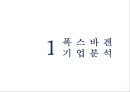 폭스바겐 기업분석과 경영,마케팅전략 분석및 폭스바겐의 제휴전략분석과 새로운전략제안 PPT레포트 3페이지