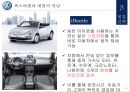 폭스바겐 기업분석과 경영,마케팅전략 분석및 폭스바겐의 제휴전략분석과 새로운전략제안 PPT레포트 17페이지