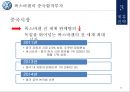 폭스바겐 기업분석과 경영,마케팅전략 분석및 폭스바겐의 제휴전략분석과 새로운전략제안 PPT레포트 25페이지