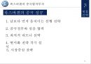 폭스바겐 기업분석과 경영,마케팅전략 분석및 폭스바겐의 제휴전략분석과 새로운전략제안 PPT레포트 26페이지