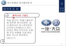 폭스바겐 기업분석과 경영,마케팅전략 분석및 폭스바겐의 제휴전략분석과 새로운전략제안 PPT레포트 29페이지