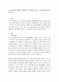 우리나라에서 시행되는 결혼준비 프로그램을 조사하고 그 필요성에 대해 토론. 2페이지