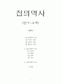 집의 역사 (원시~고려)의 개념 (원시시대의 주거, 삼국시대의 주거, 고려시대의 주거, 온돌) 1페이지