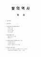 쌀의 유래 1페이지