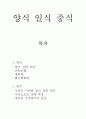 양식 일식 중식의 개념 1페이지