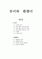 공녀(貢女)와 환향녀(還鄕女)의 개념 1페이지