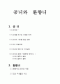공녀(貢女)와 환향녀(還鄕女) 1페이지