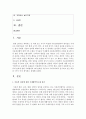[아동안전관리] 아동의 권리에 관한 국제협약의 4대 권리를 기준으로 우리나라에서 실시되고 있는 내용을 2가지 이상 제시하고 설명하시오 : 아동권리 2페이지