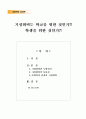 2013년 9월 1일부터 9월 30일까지의 일간지 신문기사 가운데 관심 있는 기사를 하나 고른 후, “사회학적 상상력”을 발휘하여 기사 내용에 대한 “다른 시각”을 제시해 보시오 - 기성회비 2페이지