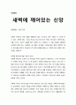 [성경말씀][설교말씀본문-시편 57편]새벽에 깨어있는 신앙 (새벽예배) 1페이지