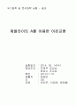[무기화학 및 분석화학 실험] 08[결과]. 제올라이트 A(Zeolite A)를 이용한 이온교환 : 제올라이트A를 이용해 이온교환을 실시하고 이온교환율을 계산한다 1페이지