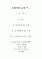 조선시대 옷의 역사 1페이지