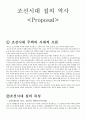 조선시대 집의 역사적 정의 1페이지