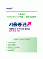 (키움증권자기소개서 + 면접족보)키움증권(대졸신입)자소서 [키움증권합격자기소개서키움증권자소서항목] 1페이지