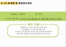 CU편의점 기업 경쟁우위분석 및 CU 마케팅 SWOT,4P,STP전략분석과 CU의 문제점분석과 해결방안제안.pptx 46페이지