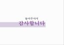 CU편의점 기업 경쟁우위분석 및 CU 마케팅 SWOT,4P,STP전략분석과 CU의 문제점분석과 해결방안제안.pptx 49페이지
