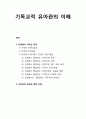 [기독교아동교육] 기독교적 유아관의 이해 - 성경에서 나타난 유아(구약의 어린이교육과 신약의 유아교육, 성경에서 제시하는 어린이 관련 말씀) 및 기독교적 유아에 대한 이해 1페이지