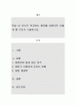 만일 내 아이가 학교에서 왕따를 당했다면 어떻게 할 것인지 기술. 1페이지