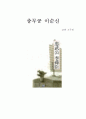 충무공 이순신 1페이지