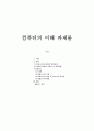[컴퓨터의 이해 과제물] 마이크로프로세서(Micro-processor)의 발전 과정과 컴퓨터산업에 기여 (컴퓨터 산업의 기여점 및 동향, QR코드) 1페이지