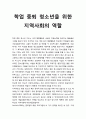 [한국청소년복지] 학업 중퇴 청소년을 위한 지역사회의 역할 1페이지