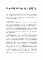 [한국청소년복지] 학부모가 바라는 청소년의 일 1페이지