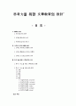 思考力을 위한 文學敎育의 設計 1페이지