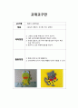 교과교재 활용안(교과교재 연구안)- 이야기 나누기 시간에 도입자료로 활용(색칠, 색지), 펠트지(융판자료) 2페이지