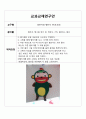 교과교재 활용안(교구 계획안)- 융판자료(꿀벌 짱구), 색연필을 이용한 융판자료(코코몽), 펠트지를 이용한 융판자료(코코몽) 3페이지
