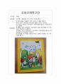 교과교재 활용안(교구 계획안)- 한지판(아기돼지 삼형제), 퍼즐(아기공룡 둘리), 융판자료(색지와 펠트지를 이용) 2페이지