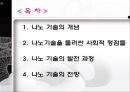 나노 기술을 둘러싼 사회적 쟁점 연구 2페이지