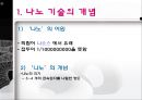 나노 기술을 둘러싼 사회적 쟁점 연구 4페이지