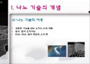 나노 기술을 둘러싼 사회적 쟁점 연구 6페이지