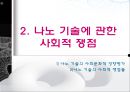 나노 기술을 둘러싼 사회적 쟁점 연구 7페이지