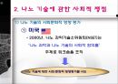 나노 기술을 둘러싼 사회적 쟁점 연구 8페이지