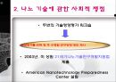 나노 기술을 둘러싼 사회적 쟁점 연구 9페이지