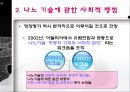 나노 기술을 둘러싼 사회적 쟁점 연구 10페이지