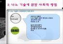 나노 기술을 둘러싼 사회적 쟁점 연구 17페이지