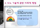 나노 기술을 둘러싼 사회적 쟁점 연구 18페이지