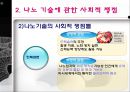 나노 기술을 둘러싼 사회적 쟁점 연구 20페이지