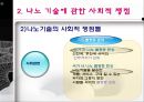 나노 기술을 둘러싼 사회적 쟁점 연구 21페이지