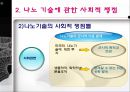 나노 기술을 둘러싼 사회적 쟁점 연구 23페이지